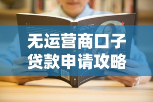 无运营商口子贷款申请攻略