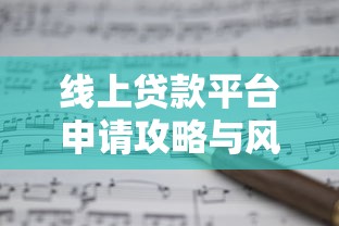 线上贷款平台申请攻略与风险提示