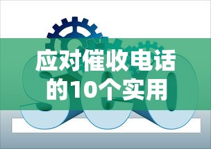 应对催收电话的10个实用话术技巧