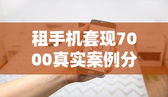 租手机套现7000真实案例分享