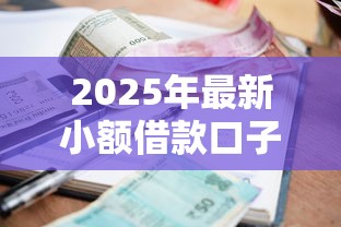 2025年最新小额借款口子推荐
