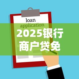 2025银行商户贷免征信新口子