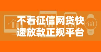 不看征信网贷快速放款正规平台