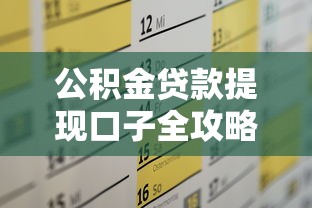 公积金贷款提现口子全攻略