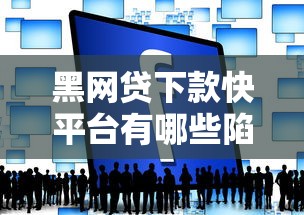 黑网贷下款快平台有哪些陷阱