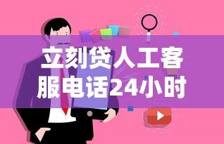 立刻贷人工客服电话24小时服务热线