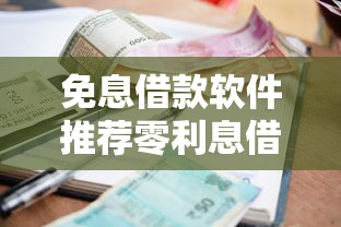 免息借款软件推荐零利息借钱平台