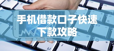 手机借款口子快速下款攻略