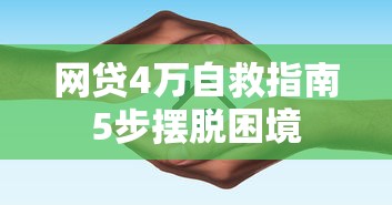 网贷4万自救指南5步摆脱困境