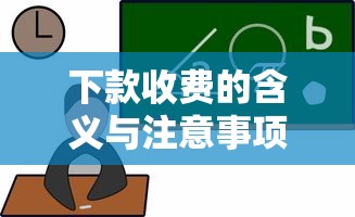 下款收费的含义与注意事项