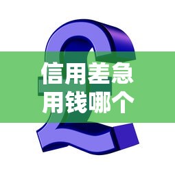 信用差急用钱哪个平台能借