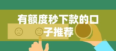 有额度秒下款的口子推荐