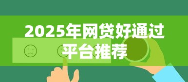 2025年网贷好通过平台推荐