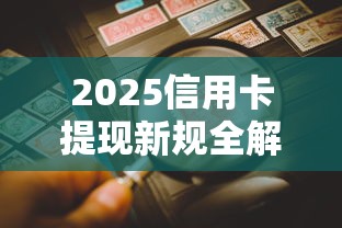 2025信用卡提现新规全解读