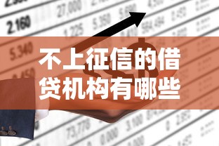 不上征信的借贷机构有哪些