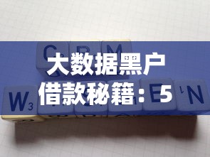 大数据黑户借款秘籍：5个必知渠道