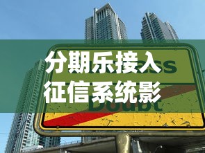 分期乐接入征信系统影响学生贷款