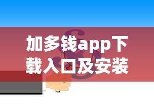 加多钱app下载入口及安装教程