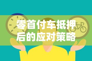 零首付车抵押后的应对策略