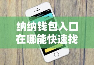 纳纳钱包入口在哪能快速找到