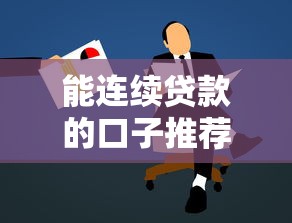 能连续贷款的口子推荐及申请攻略