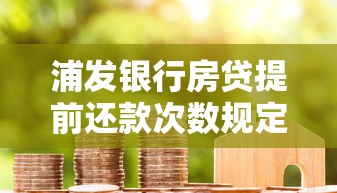 浦发银行房贷提前还款次数规定