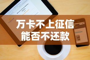 万卡不上征信能否不还款