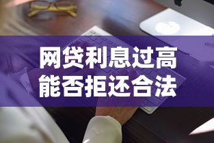 网贷利息过高能否拒还合法解析