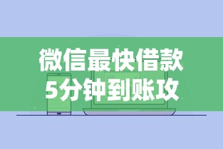 微信最快借款5分钟到账攻略