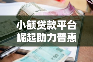 小额贷款平台崛起助力普惠金融发展