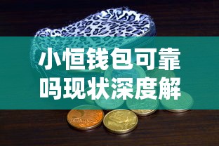 小恒钱包可靠吗现状深度解析