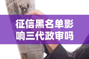 征信黑名单影响三代政审吗
