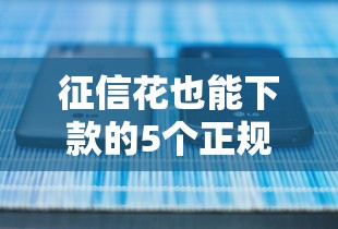征信花也能下款的5个正规平台