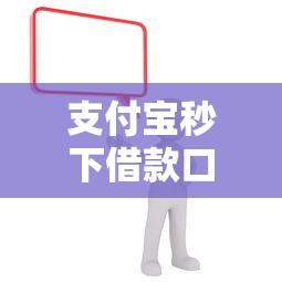 支付宝秒下借款口子2025最新推荐
