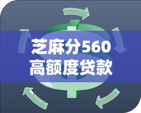 芝麻分560高额度贷款平台推荐