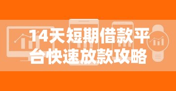 14天短期借款平台快速放款攻略