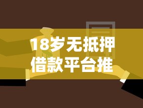 18岁无抵押借款平台推荐大全