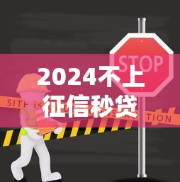 2024不上征信秒贷新口子合集