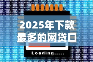 2025年下款最多的网贷口子