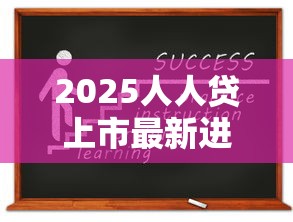 2025人人贷上市最新进展解析