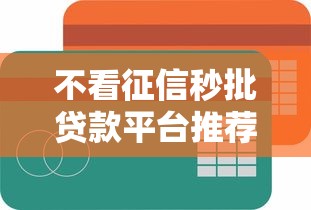 不看征信秒批贷款平台推荐