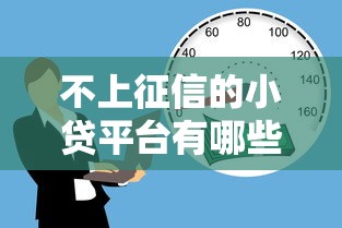 不上征信的小贷平台有哪些