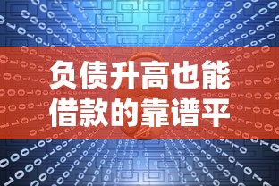 负债升高也能借款的靠谱平台推荐