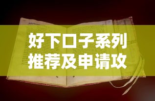 好下口子系列推荐及申请攻略 好下口子系列推荐及申请攻略