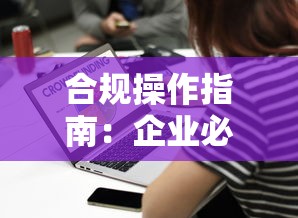 合规操作指南：企业必备执行手册