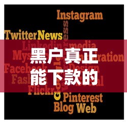 黑户真正能下款的有哪些平台