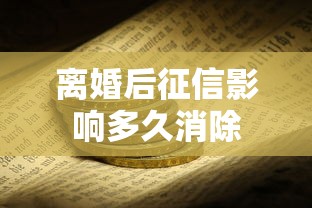 离婚后征信影响多久消除