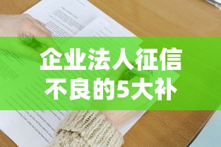 企业法人征信不良的5大补救措施