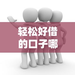 轻松好借的口子哪里找
