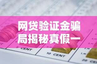 网贷验证金骗局揭秘真假一文看懂